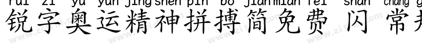 锐字奥运精神拼搏简免费 闪 常规字体转换